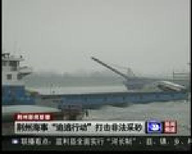 荆州海事“追逃行动” 打击非法采砂