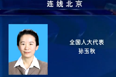 中国进入两会时间 连线全国人大代表孙玉秋