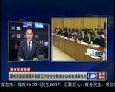 荆州市县级领导干部学习六中全会精神论训班首场报告会