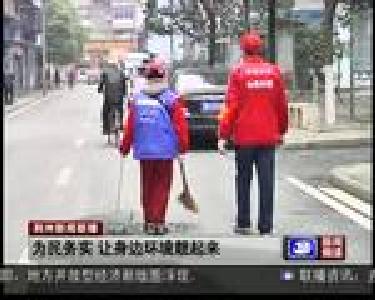 为民务实 让身边环境靓起来