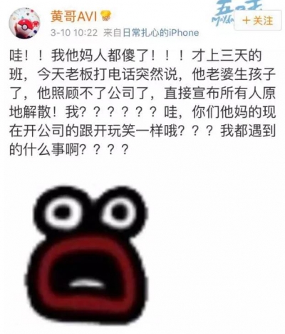 史上最惨离职经历！上班第三天，老板的老婆生孩子，宣布公司原地解散了…散了...了