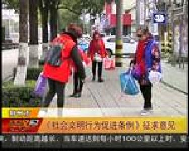 《社会文明行为促进条例》征求意见