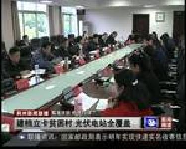 建档立卡贫困村 光伏电站全覆盖