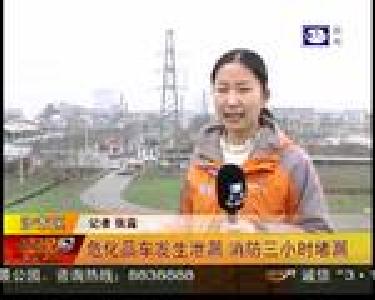 危化品车发生泄漏 消防三小时堵漏