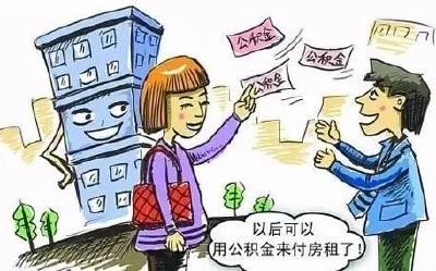 湖北出新规：可提取夫妻双方住房公积金支付房租