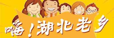 嗨！湖北老乡，家乡邀你来打分了！