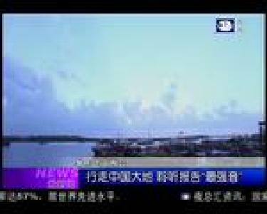 最新闻：行走中国大地 聆听报告“最强音”