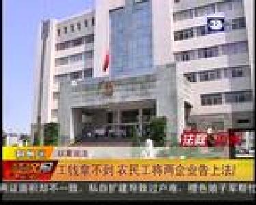 法庭内外：工钱拿不到 农民工将两企业告上法庭