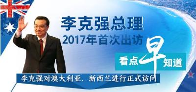 这次总理出访，三个“首次”别有意味