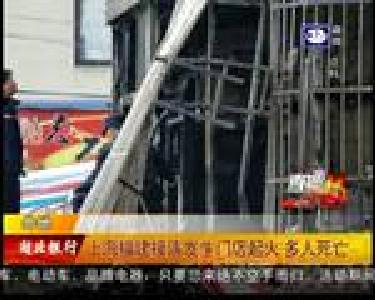 直通119：上浮福建接连发生门店起火 多人死亡