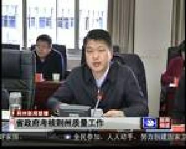 省政府考核荆州质量工作