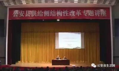 公安县举行供给侧结构性改革专题讲座，这项改革是输不起的战役