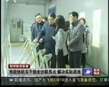 市政协机关干部走访联系点 解决实际困难