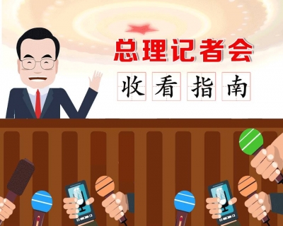 李克强总理今天上午会见中外记者 这份收看指南请收好！