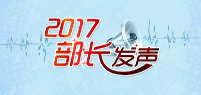 2017部长发声