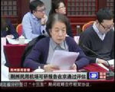 荆州民用机场可研报告在京通过评估