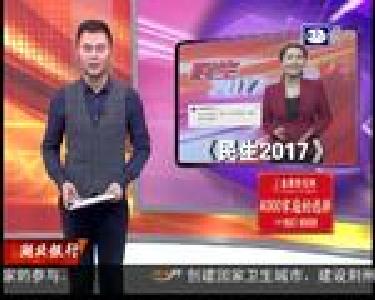 围绕民生热点《民生2017》明晚开播