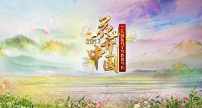 看巾帼力量筑中国梦想 ——《花开中国》“三八”国际妇女节暖心来袭！
