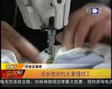 荆州市：返乡就业的夫妻缝纫工