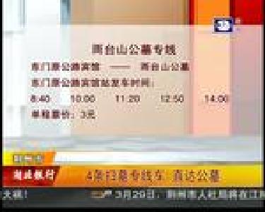 4条扫墓专线车 直达公墓