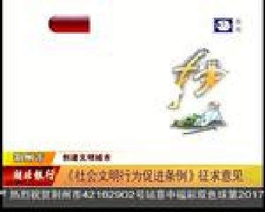 《社会文明行为促进条例》征求意见