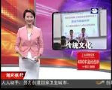 传统文化进校园 孩子们乐趣多