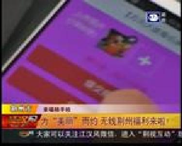 为“美丽”而约 无线荆州福利来啦！