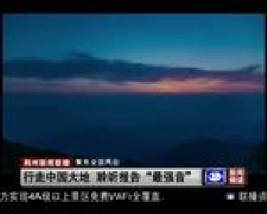 行走中国大地 聆听报告“最强音”