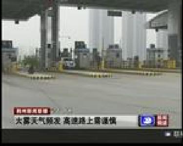 大雾天气频发 高速路上需谨慎