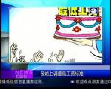 汇媒体：多地上调最低工资标准