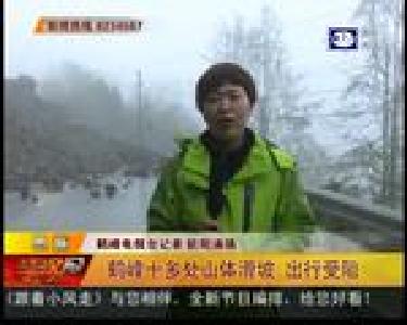 鹤峰十多处山体滑坡 出行受阻