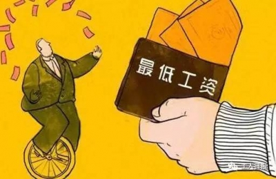 平均工资和最低工资标准怎样影响你的钱袋子？答案在这里！