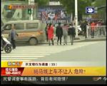 斑马线上车不让人 危险！