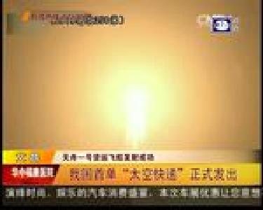 我国首单“太空快递”正式发出