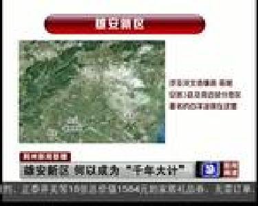 雄安新区 何以成为“千年大计”