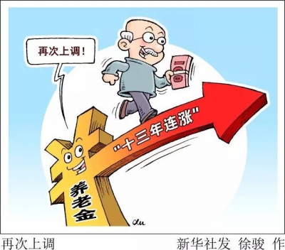 好消息：养老金又要涨了！