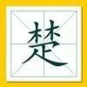 中国22个姓氏有楚国王室血统，有你吗？
