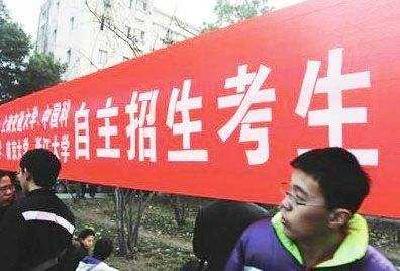 教育部：严厉打击自主招生中证书、论文造假等行为
