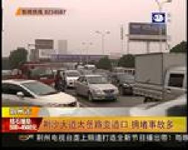 荆沙大道太岳路变道口 拥堵事故多