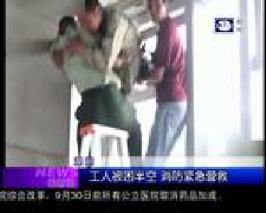 暖新闻：工人被困半空 消防紧急营救
