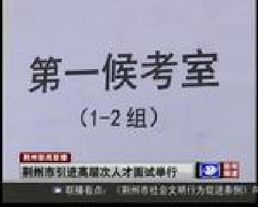 荆州市引进高层次人才面试举行