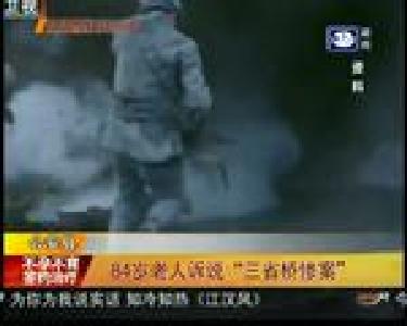 84岁老人诉说“三省桥惨案”