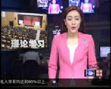 市委理论学习中心组第4次集中学习
