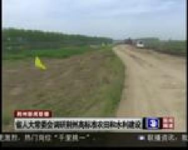 省人大常委会调研荆州高标准农田和水利建设