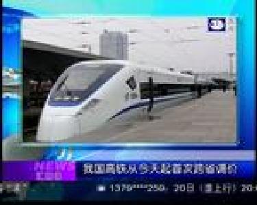 汇媒体：我国高铁从今天起首次跨省调价