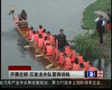 开赛在即 石首龙舟队冒雨训练