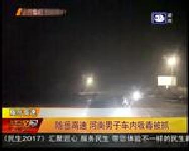 随岳高速 河南男子车内吸毒被抓