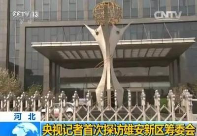 真正的机会来了！雄安新区筹委会将向全社会公开招聘