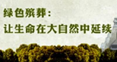 荆州市积极推进绿色殡葬 加大环保理念普及