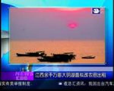 汇媒体：江西余千万亩大明湖面拟改农田出租